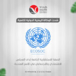 الوكالة اليمنية الدولية للتنمية تُمنح الصفة الاستشارية الخاصة لدى المجلس الاقتصادي والاجتماعي في الأمم المتحدة ECOSOC