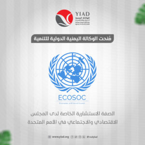 الوكالة اليمنية الدولية للتنمية تُمنح الصفة الاستشارية الخاصة لدى المجلس الاقتصادي والاجتماعي في الأمم المتحدة ECOSOC