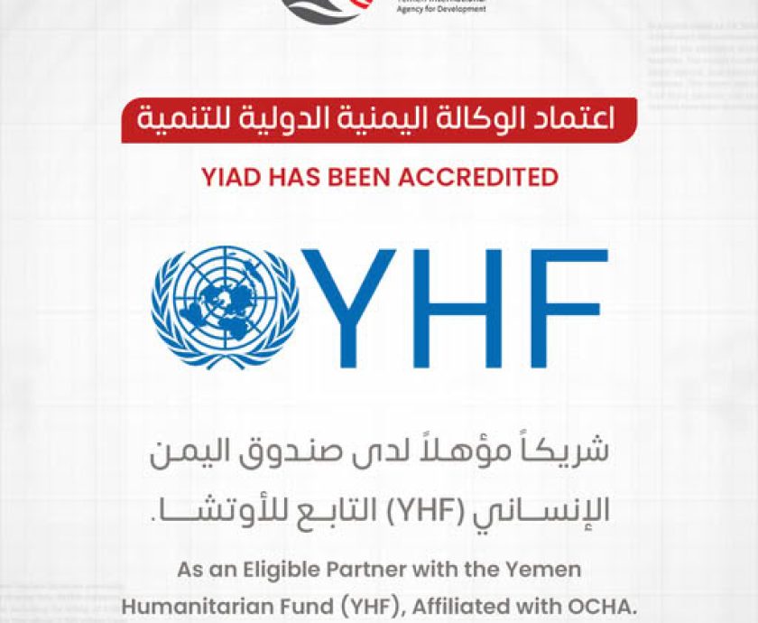 اعتماد-الوكالة-اليمنية-الدولية-للتنمية-كشريك-مؤهل-لدى-صندوق-اليمن-الإنساني