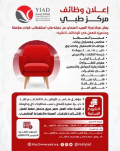 فرص وظيفية في مركز نورة العبيد الصحي بمأرب