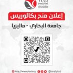 منح بكالوريوس للطلاب اليمنيين في جامعة البخاري بماليزيا للعام الأكاديمي 2026-2027